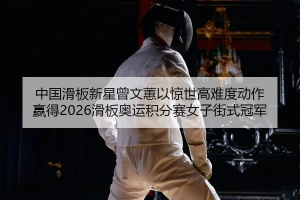 zhong-guo-hua-ban-xin-xing-ceng-wen-hui-yi-jing-shi-gao-nan-du-dong-zuo-ying-de-hua-ban-ao-yun-ji-fen-sai-nv-zi-jie-shi-2-242.jpg